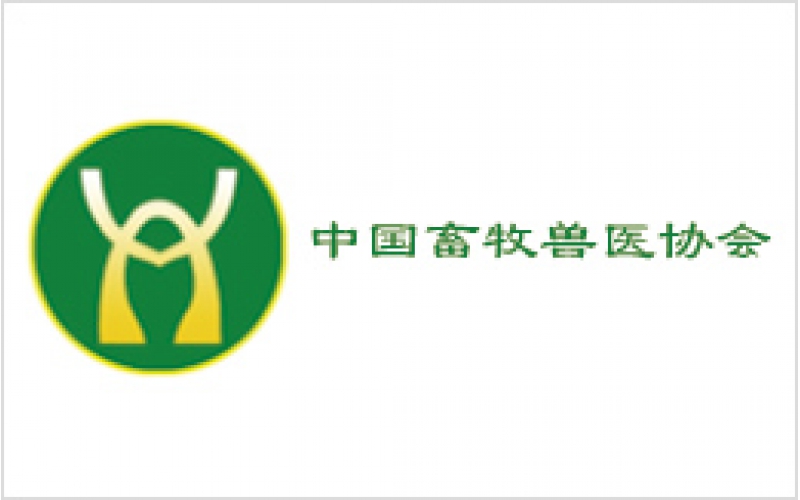 中國畜牧獸醫(yī)協(xié)會