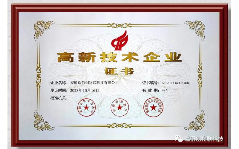喜報！瑞佰創(chuàng)物聯(lián)科技榮獲國家高新技術企業(yè)、安徽省大數(shù)據(jù)企業(yè)、安徽省專精特新中小企業(yè)、合肥市大數(shù)據(jù)企業(yè)