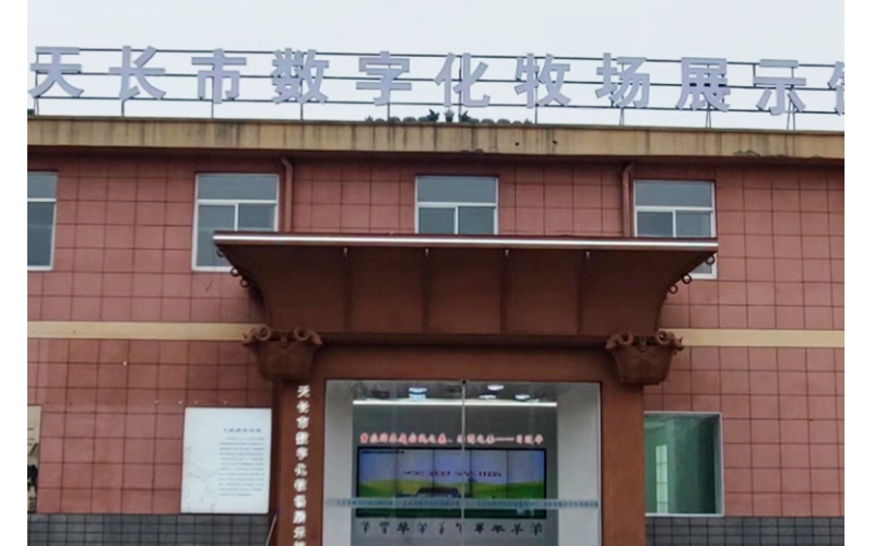 熱烈祝賀天長市周氏羊業(yè)物聯(lián)網數(shù)字智慧牧場管理系統(tǒng)順利通過驗收