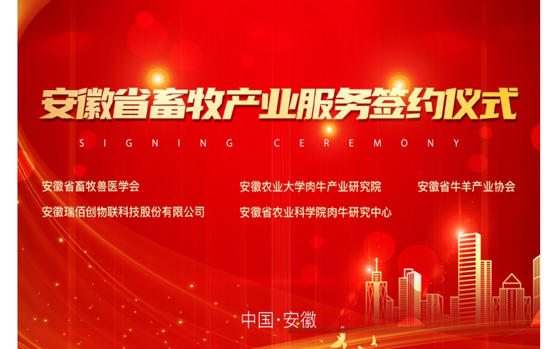 安徽省畜牧產業(yè)服務機構簽署戰(zhàn)略合作框架協(xié)議圓滿成功